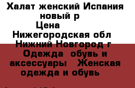 Халат женский Испания Rosanna новый р.44,46,50 › Цена ­ 4 500 - Нижегородская обл., Нижний Новгород г. Одежда, обувь и аксессуары » Женская одежда и обувь   